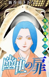 ホラー シルキー　幽世の扉　story05