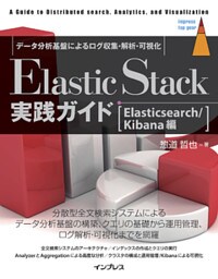 Elastic Stack実践ガイド[Elasticsearch/Kibana編]