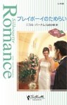プレイボーイのためらい　ボスは最高！ ＶＩ