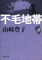 不毛地帯　第四巻