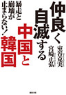 暴走と崩壊が止まらない！　仲良く自滅する中国と韓国