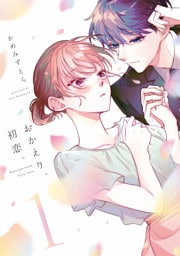 おかえり、初恋。 1～6巻セット