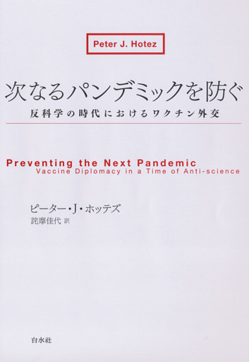 次なるパンデミックを防ぐ：反科学の時代におけるワクチン外交