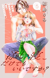 添い寝だけでもいいですか？　分冊版（５）