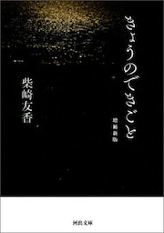 きょうのできごと　増補新版