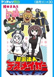 秘密法人デスメイカー(話売り)　#30