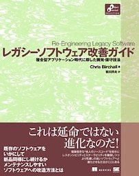 レガシーソフトウェア改善ガイド