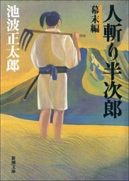 人斬り半次郎　幕末編
