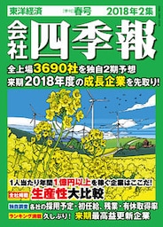 会社四季報 2018年2集 春号