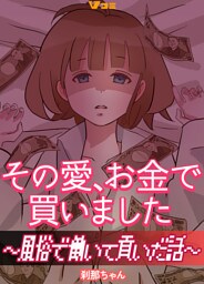 その愛、お金で買いました ～風俗で働いて貢いだ話～19