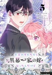 余命わずかだから黒幕一家の嫁になったんだけど 5