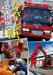 ハイパーレスキュー災害現場へ走れ！
