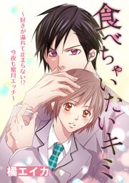 食べちゃいたいキミ～好きが溢れて止まらない！？今夜も蜜月エッチ～