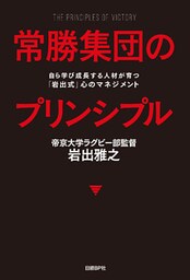 常勝集団のプリンシプル　自ら学び成長する人材が育つ「岩出式」心のマネジメント