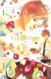 クーベルチュール（２）