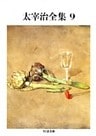 太宰治全集（９）