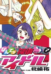 なんてっ探偵・アイドル（７）