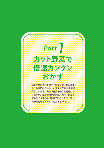 Part１　カット野菜で倍速カンタンおかず
