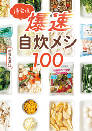 帰宅後爆速自炊メシ１００ 表紙