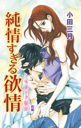 純情すぎる欲情～セカンド彼女