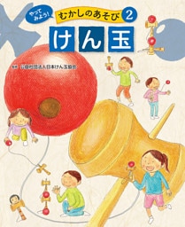 けん玉２　やってみよう！　むかしのあそび
