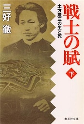 戦士の賦（下）土方歳三の生と死