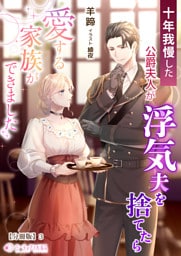 十年我慢した公爵夫人が浮気夫を捨てたら愛する家族ができました【分冊版】3