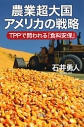 農業超大国アメリカの戦略—ＴＰＰで問われる「食料安保」—