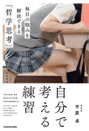 自分で考える練習　毎日の悩みを解決できる「哲学思考」