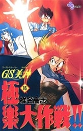 GS美神 極楽大作戦!!(16)