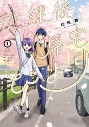 放課後帰宅びより 1～4巻セット