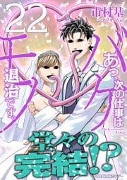 あっ、次の仕事はバケモノ退治です。（２２）