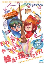 それでも、やっぱり絵が描きたい！