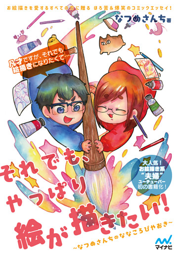 それでも、やっぱり絵が描きたい！