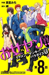 お女ヤン！！　イケメン☆ヤンキー☆パラダイス0【第８話】