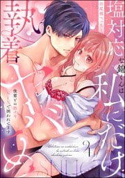 塩対応な錦くんは私にだけ執着ヤバめ 後輩との激イキSEXで囲われてます（分冊版）　【第4話】