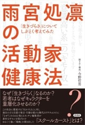 雨宮処凛の活動家健康法「生きづらさ」についてしぶとく考えてみた
