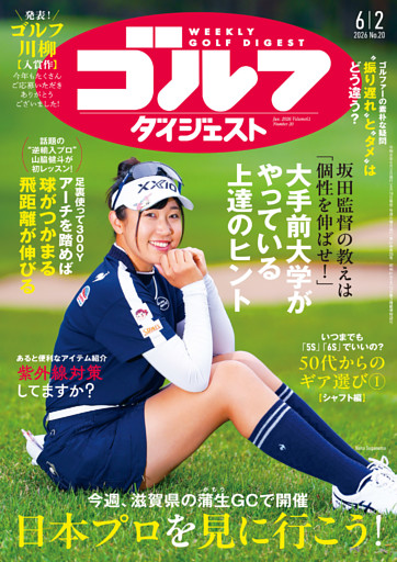 週刊ゴルフダイジェスト