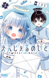 えんじぇるめいと 2