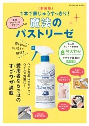〈新装版〉最強のアルコールスプレー 魔法のパストリーゼ