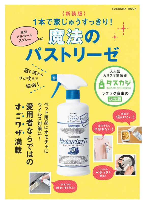 〈新装版〉最強のアルコールスプレー 魔法のパストリーゼ