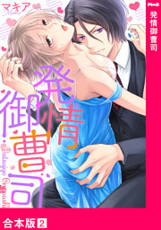 発情御曹司【合本版】２