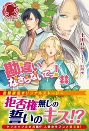 勘違いなさらないでっ！　３