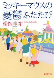 ミッキーマウスの憂鬱ふたたび（新潮文庫）