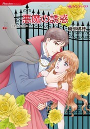 悪魔の誘惑【分冊】 10巻