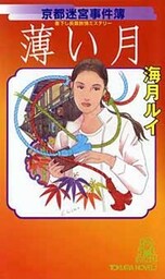 薄い月 京都迷宮事件簿