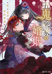 五鬼乗家の婚姻について　蛇と従者の契約事情