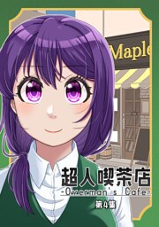 超人喫茶店-Overman's Cafe- 第4集