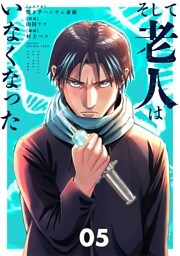 そして老人はいなくなった ～老害のさばる社会を壊せ～（５）