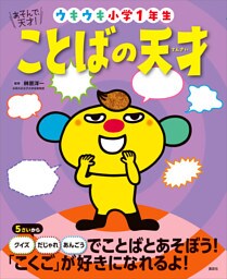 あそんで、天才！　ことばの天才　ウキウキ小学１年生